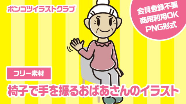 【フリー素材】椅子で手を振るおばあさんのイラスト