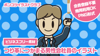 【ビジネスフリー素材】つり革につかまる男性会社員のイラスト