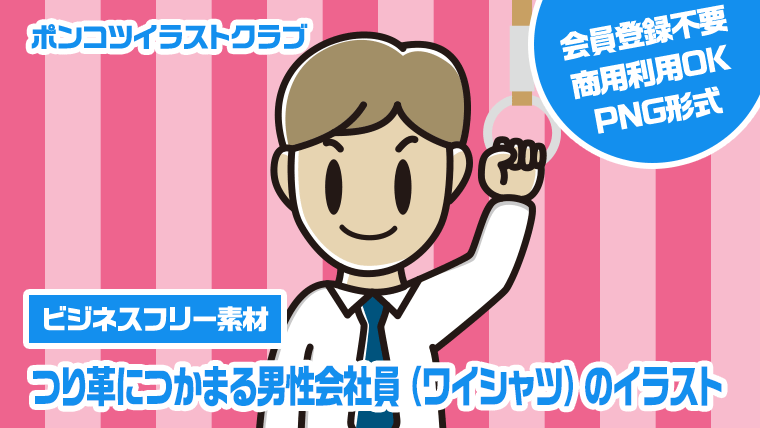 【ビジネスフリー素材】つり革につかまる男性会社員（ワイシャツ）のイラスト