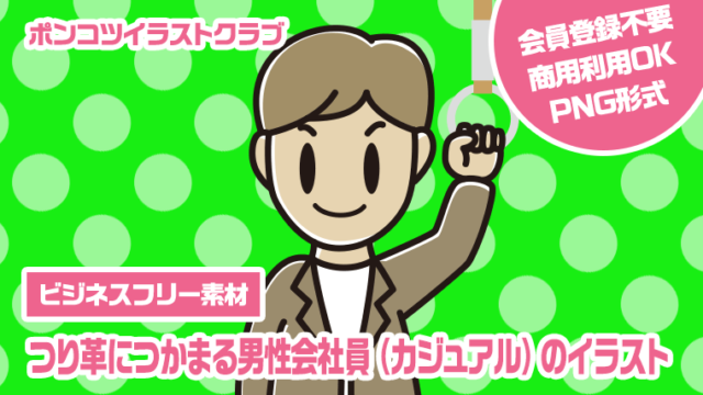 【ビジネスフリー素材】つり革につかまる男性会社員（カジュアル）のイラスト