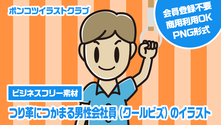 【ビジネスフリー素材】つり革につかまる男性会社員（クールビズ）のイラスト