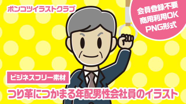 【ビジネスフリー素材】つり革につかまる年配男性会社員のイラスト