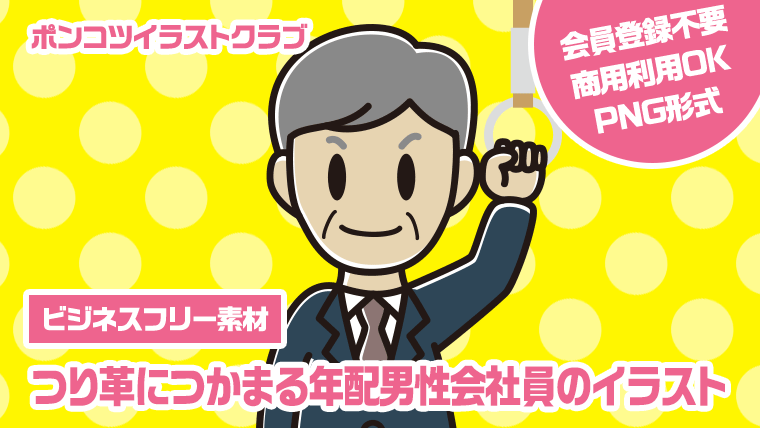 【ビジネスフリー素材】つり革につかまる年配男性会社員のイラスト