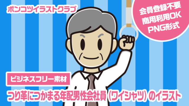 【ビジネスフリー素材】つり革につかまる年配男性会社員（ワイシャツ）のイラスト