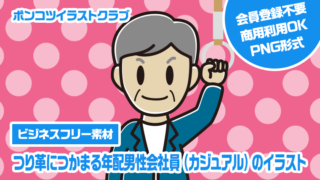 【ビジネスフリー素材】つり革につかまる年配男性会社員（カジュアル）のイラスト