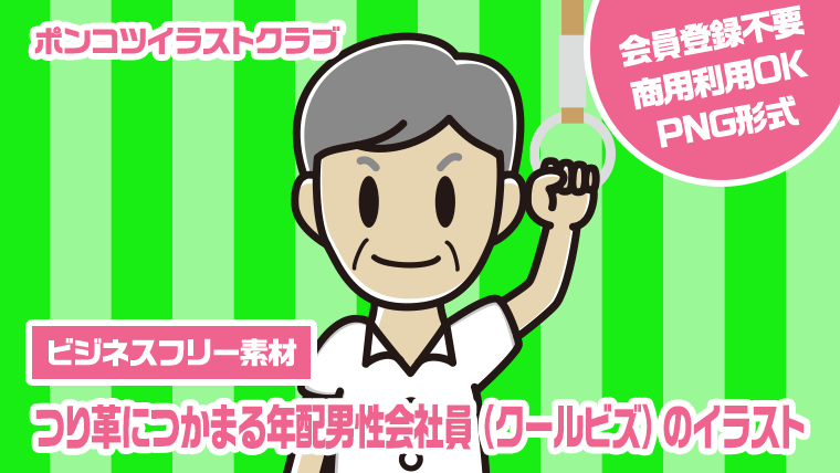 【ビジネスフリー素材】つり革につかまる年配男性会社員（クールビズ）のイラスト