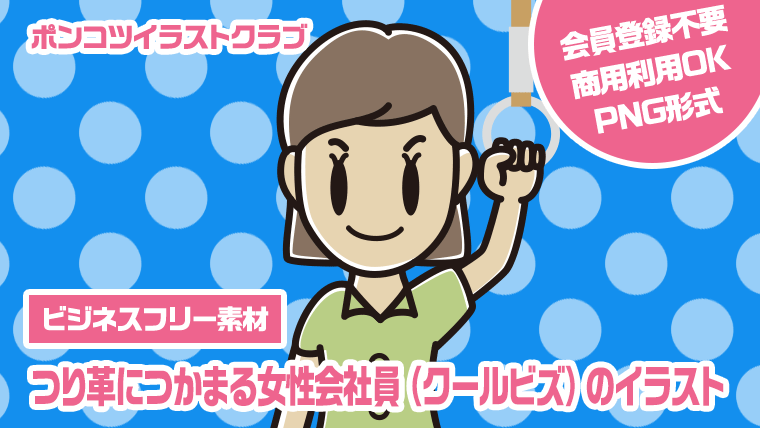 【ビジネスフリー素材】つり革につかまる女性会社員（クールビズ）のイラスト