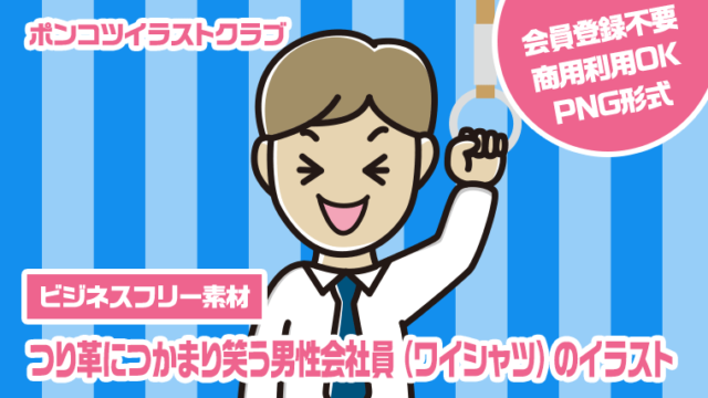 【ビジネスフリー素材】つり革につかまり笑う男性会社員（ワイシャツ）のイラスト