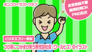 【ビジネスフリー素材】つり革につかまり笑う男性会社員（クールビズ）のイラスト