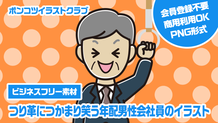 【ビジネスフリー素材】つり革につかまり笑う年配男性会社員のイラスト