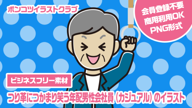 【ビジネスフリー素材】つり革につかまり笑う年配男性会社員（カジュアル）のイラスト