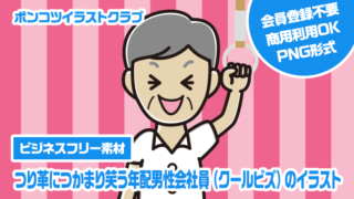 【ビジネスフリー素材】つり革につかまり笑う年配男性会社員（クールビズ）のイラスト