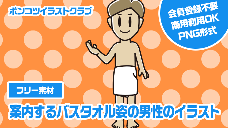 【フリー素材】案内するバスタオル姿の男性のイラスト