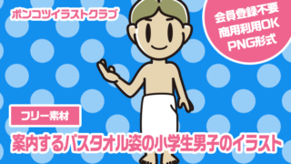 【フリー素材】案内するバスタオル姿の小学生男子のイラスト