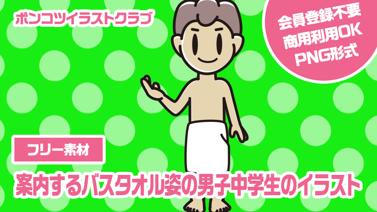 【フリー素材】案内するバスタオル姿の男子中学生のイラスト