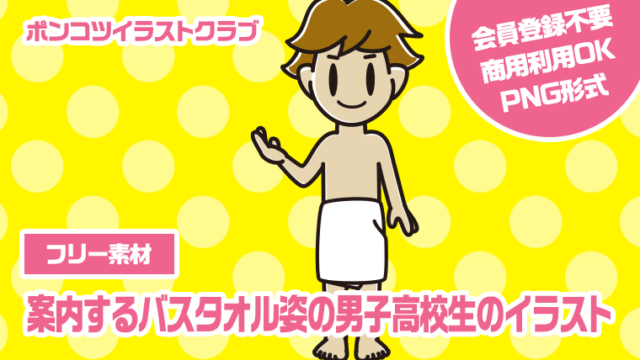 【フリー素材】案内するバスタオル姿の男子高校生のイラスト