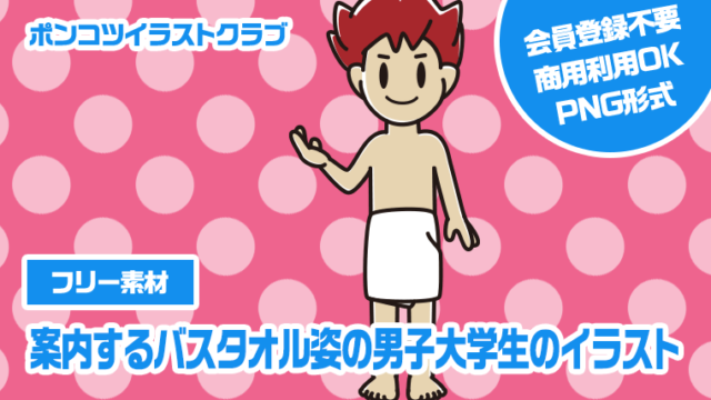 【フリー素材】案内するバスタオル姿の男子大学生のイラスト