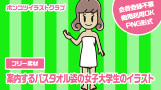 【フリー素材】案内するバスタオル姿の女子大学生のイラスト