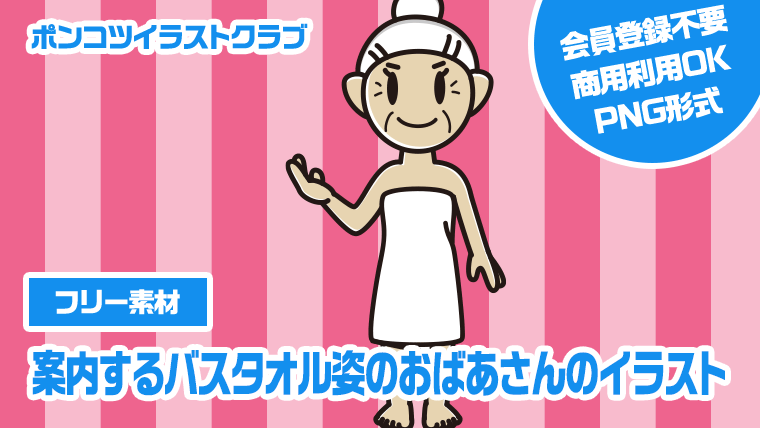 【フリー素材】案内するバスタオル姿のおばあさんのイラスト