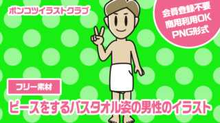 【フリー素材】ピースをするバスタオル姿の男性のイラスト