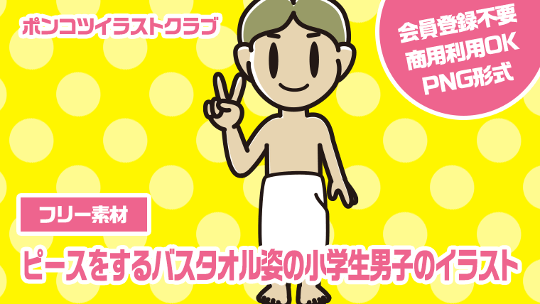 【フリー素材】ピースをするバスタオル姿の小学生男子のイラスト