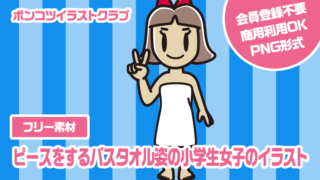 【フリー素材】ピースをするバスタオル姿の小学生女子のイラスト