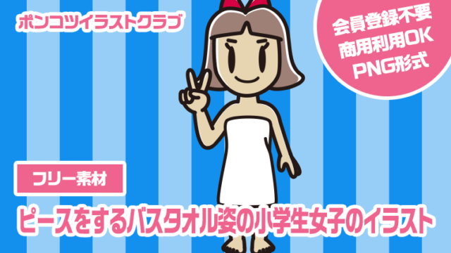 【フリー素材】ピースをするバスタオル姿の小学生女子のイラスト