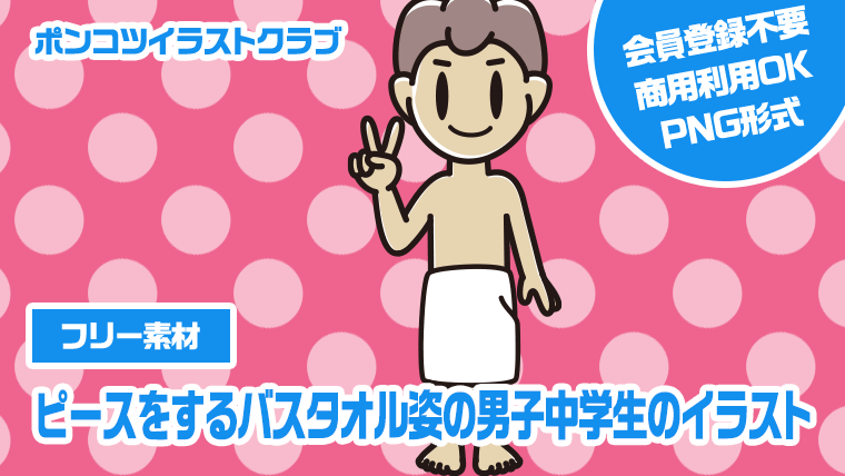 【フリー素材】ピースをするバスタオル姿の男子中学生のイラスト