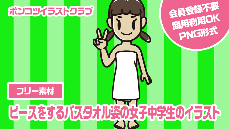 【フリー素材】ピースをするバスタオル姿の女子中学生のイラスト