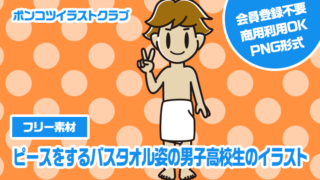 【フリー素材】ピースをするバスタオル姿の男子高校生のイラスト