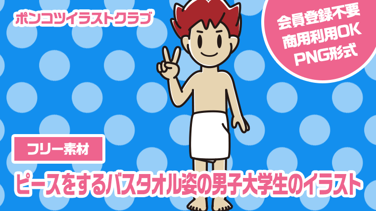 【フリー素材】ピースをするバスタオル姿の男子大学生のイラスト