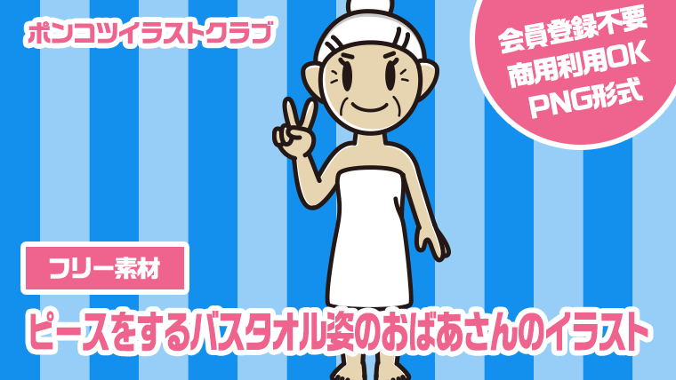 【フリー素材】ピースをするバスタオル姿のおばあさんのイラスト