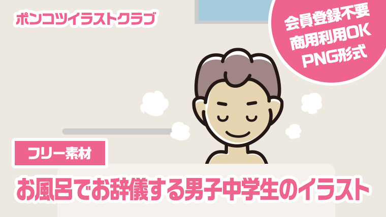 【フリー素材】お風呂でお辞儀する男子中学生のイラスト