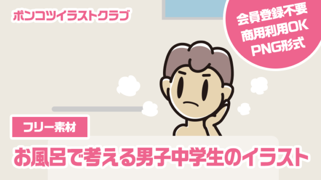 【フリー素材】お風呂で考える男子中学生のイラスト