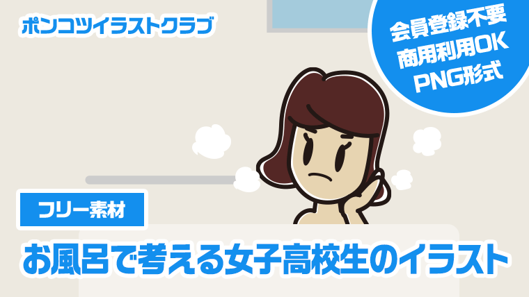 【フリー素材】お風呂で考える女子高校生のイラスト