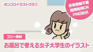 【フリー素材】お風呂で考える女子大学生のイラスト