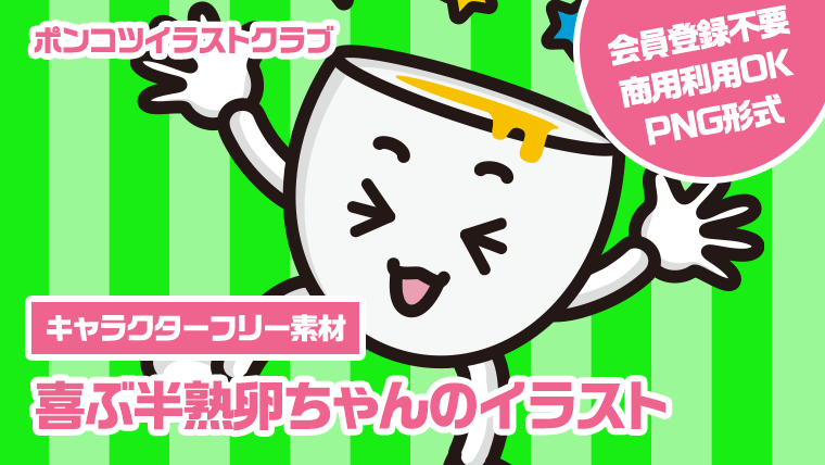 【キャラクターフリー素材】喜ぶ半熟卵ちゃんのイラスト