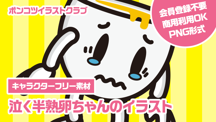 【キャラクターフリー素材】泣く半熟卵ちゃんのイラスト