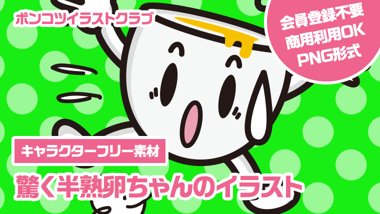 【キャラクターフリー素材】驚く半熟卵ちゃんのイラスト