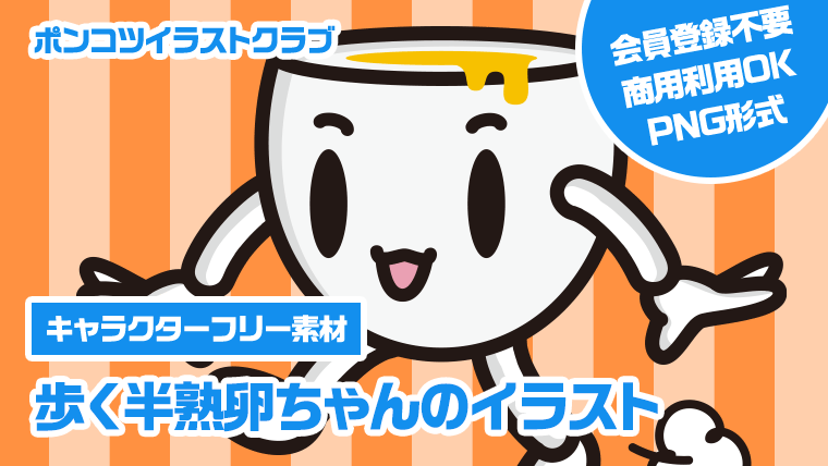 【キャラクターフリー素材】歩く半熟卵ちゃんのイラスト