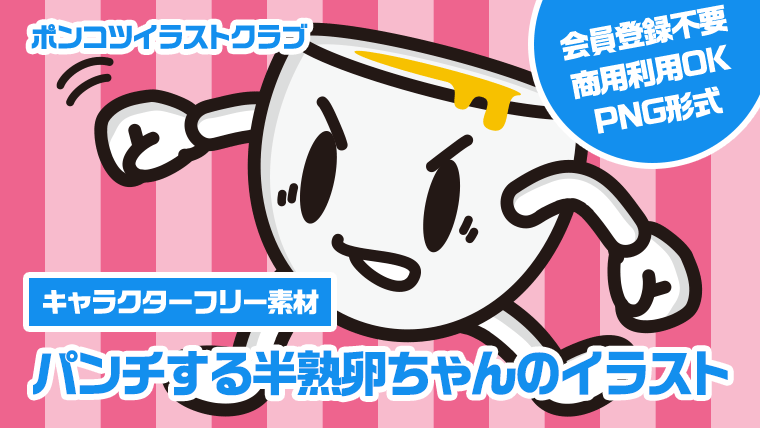 【キャラクターフリー素材】パンチする半熟卵ちゃんのイラスト