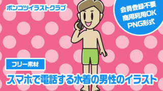 【フリー素材】スマホで電話する水着の男性のイラスト