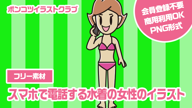 【フリー素材】スマホで電話する水着の女性のイラスト