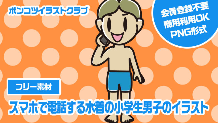 【フリー素材】スマホで電話する水着の小学生男子のイラスト