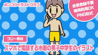 【フリー素材】スマホで電話する水着の男子中学生のイラスト