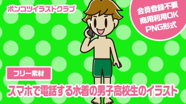 【フリー素材】スマホで電話する水着の男子高校生のイラスト