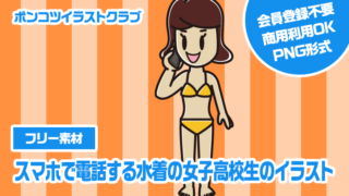 【フリー素材】スマホで電話する水着の女子高校生のイラスト