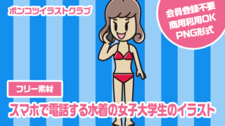 【フリー素材】スマホで電話する水着の女子大学生のイラスト