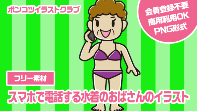 【フリー素材】スマホで電話する水着のおばさんのイラスト