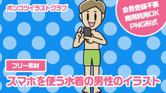 【フリー素材】スマホを使う水着の男性のイラスト